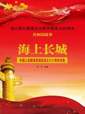 cover image of 海上长城